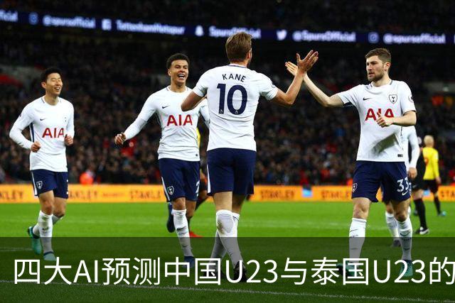 四大AI预测中国U23与泰国U23的对决：两家预测中国获胜，两家预期平局