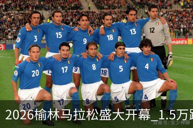 2026榆林马拉松盛大开幕 1.5万跑者创造三区纪录